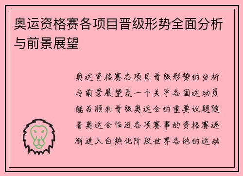 奥运资格赛各项目晋级形势全面分析与前景展望