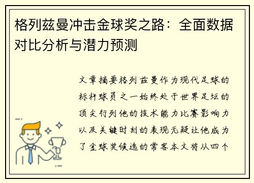 格列兹曼冲击金球奖之路:全面数据对比分析与潜力预测