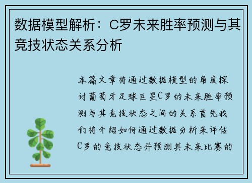 数据模型解析:C罗未来胜率预测与其竞技状态关系分析