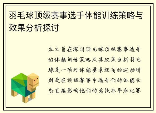 羽毛球顶级赛事选手体能训练策略与效果分析探讨