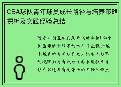 CBA球队青年球员成长路径与培养策略探析及实践经验总结