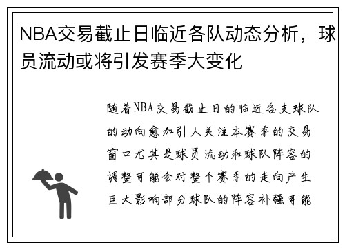 NBA交易截止日临近各队动态分析,球员流动或将引发赛季大变化