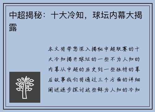 中超揭秘:十大冷知,球坛内幕大揭露