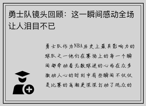 勇士队镜头回顾:这一瞬间感动全场让人泪目不已
