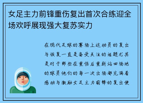 女足主力前锋重伤复出首次合练迎全场欢呼展现强大复苏实力