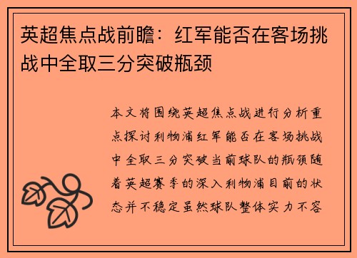 英超焦点战前瞻：红军能否在客场挑战中全取三分突破瓶颈