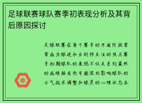 足球联赛球队赛季初表现分析及其背后原因探讨