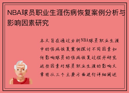NBA球员职业生涯伤病恢复案例分析与影响因素研究