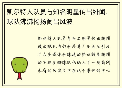 凯尔特人队员与知名明星传出绯闻,球队沸沸扬扬闹出风波