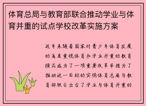体育总局与教育部联合推动学业与体育并重的试点学校改革实施方案