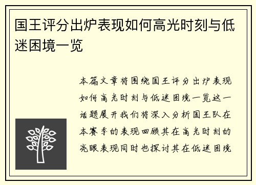 国王评分出炉表现如何高光时刻与低迷困境一览