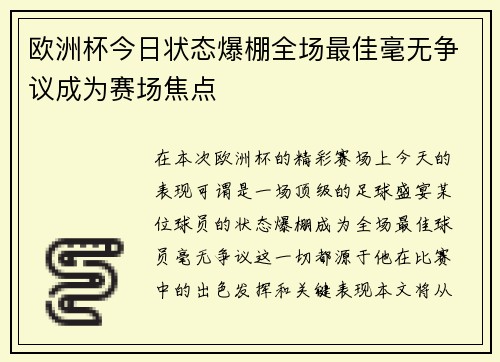 欧洲杯今日状态爆棚全场最佳毫无争议成为赛场焦点