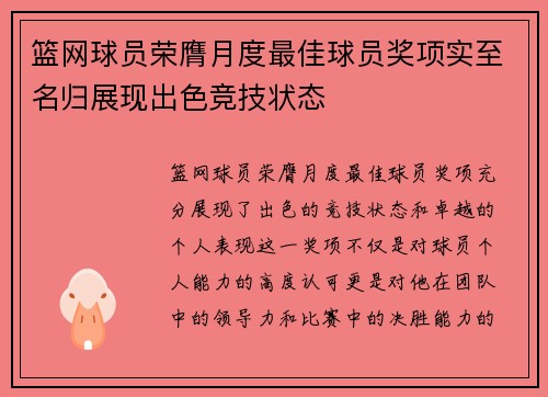 篮网球员荣膺月度最佳球员奖项实至名归展现出色竞技状态