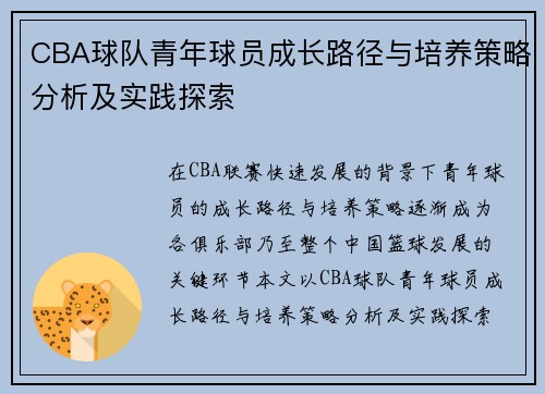 CBA球队青年球员成长路径与培养策略分析及实践探索 CBA球队青年球员成长路径与培养策略分析及实践探索