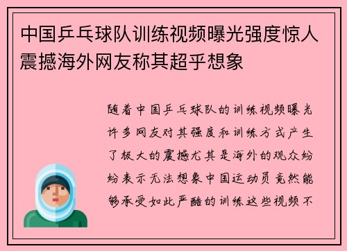 中国乒乓球队训练视频曝光强度惊人震撼海外网友称其超乎想象 中国乒乓球队训练视频曝光强度惊人震撼海外网友称其超乎想象