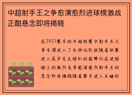 中超射手王之争愈演愈烈进球榜激战正酣悬念即将揭晓 中超射手王之争愈演愈烈进球榜激战正酣悬念即将揭晓