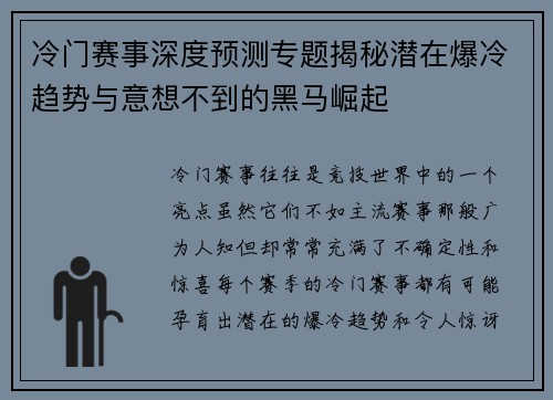 冷门赛事深度预测专题揭秘潜在爆冷趋势与意想不到的黑马崛起