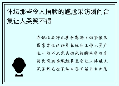 体坛那些令人捂脸的尴尬采访瞬间合集让人哭笑不得