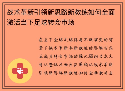 战术革新引领新思路新教练如何全面激活当下足球转会市场