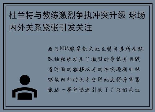 杜兰特与教练激烈争执冲突升级 球场内外关系紧张引发关注 杜兰特与教练激烈争执冲突升级 球场内外关系紧张引发关注