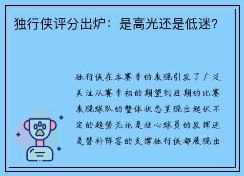 独行侠评分出炉：是高光还是低迷？