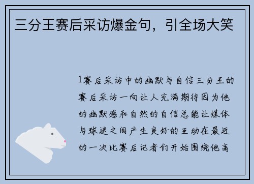 三分王赛后采访爆金句，引全场大笑