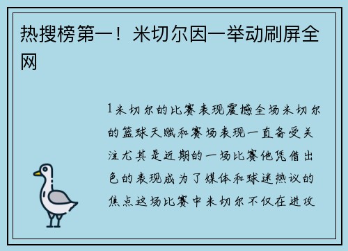 热搜榜第一！米切尔因一举动刷屏全网