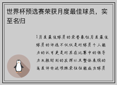 世界杯预选赛荣获月度最佳球员，实至名归