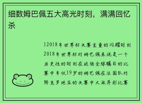 细数姆巴佩五大高光时刻，满满回忆杀