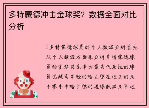 多特蒙德冲击金球奖？数据全面对比分析