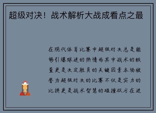 超级对决！战术解析大战成看点之最
