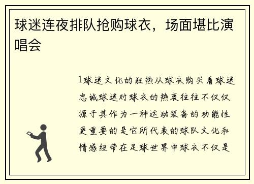 球迷连夜排队抢购球衣，场面堪比演唱会