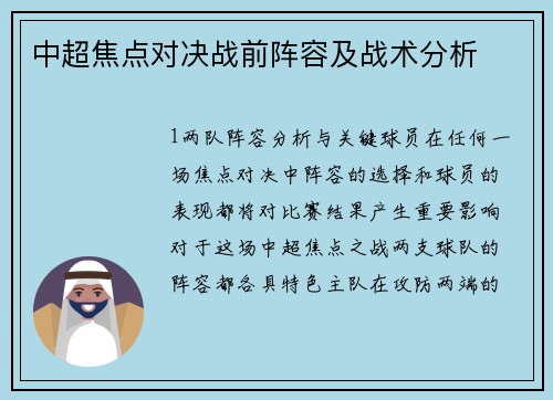 中超焦点对决战前阵容及战术分析