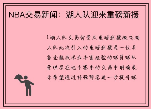 NBA交易新闻：湖人队迎来重磅新援