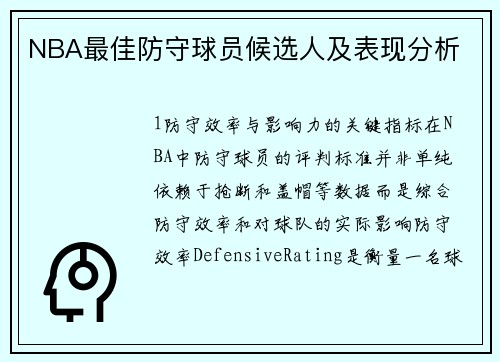 NBA最佳防守球员候选人及表现分析