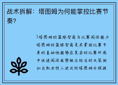 战术拆解：塔图姆为何能掌控比赛节奏？
