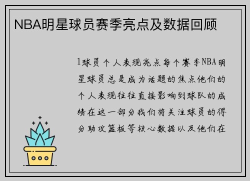 NBA明星球员赛季亮点及数据回顾