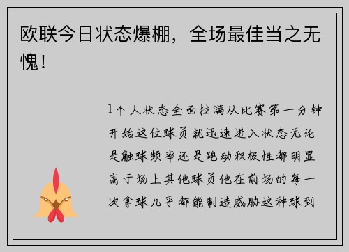 欧联今日状态爆棚，全场最佳当之无愧！