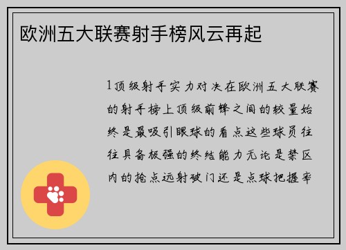 欧洲五大联赛射手榜风云再起