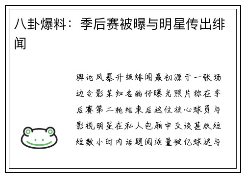 八卦爆料：季后赛被曝与明星传出绯闻