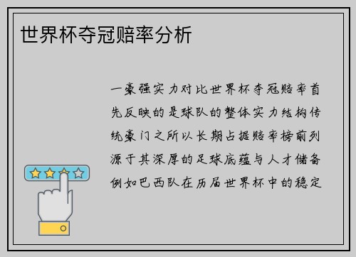 世界杯夺冠赔率分析