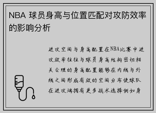 NBA 球员身高与位置匹配对攻防效率的影响分析