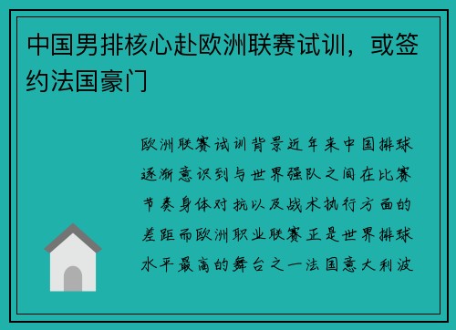 中国男排核心赴欧洲联赛试训，或签约法国豪门