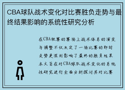 CBA球队战术变化对比赛胜负走势与最终结果影响的系统性研究分析