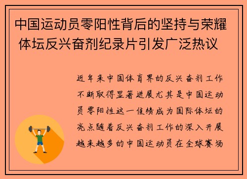 中国运动员零阳性背后的坚持与荣耀 体坛反兴奋剂纪录片引发广泛热议