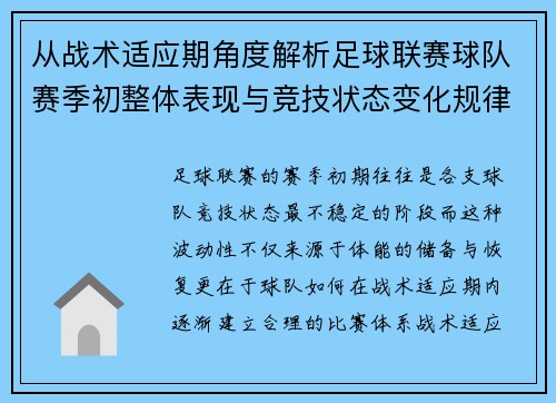 从战术适应期角度解析足球联赛球队赛季初整体表现与竞技状态变化规律