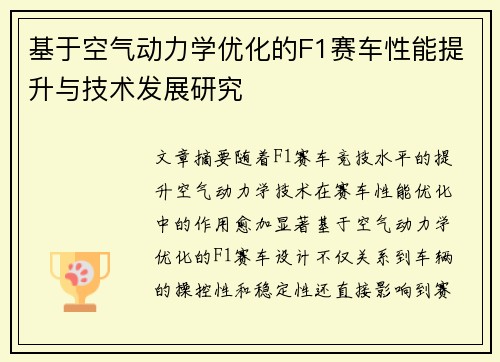 基于空气动力学优化的F1赛车性能提升与技术发展研究