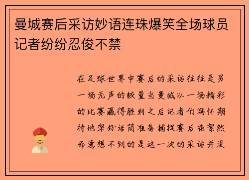 曼城赛后采访妙语连珠爆笑全场球员记者纷纷忍俊不禁
