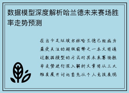 数据模型深度解析哈兰德未来赛场胜率走势预测 数据模型深度解析哈兰德未来赛场胜率走势预测