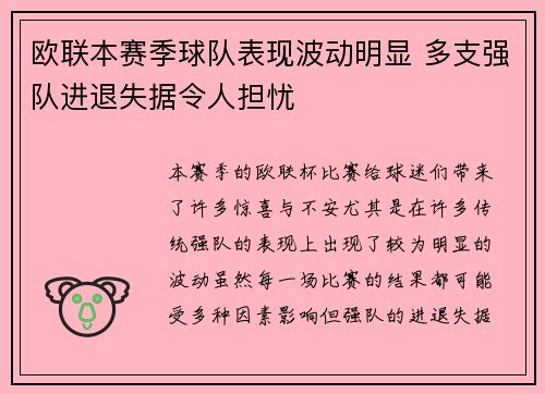 欧联本赛季球队表现波动明显 多支强队进退失据令人担忧
